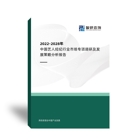 2022-2028年中国艺人经纪行业市场专项调研及发展策略分析报告