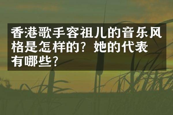 香港歌手容祖儿的音乐风格是怎样的?她的代表作有哪些?