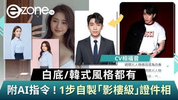 AI教學｜1步自製AI證件相教學  白底/韓式風格都有！附完整AI指令