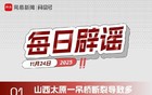 网易号平台每日辟谣公告（十一月二十四日）