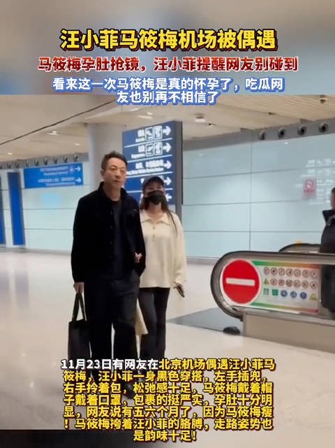 汪小菲马筱梅机场被偶遇,马筱梅孕肚抢镜,汪小菲提醒网友别碰到