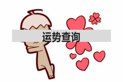 星座运程查询