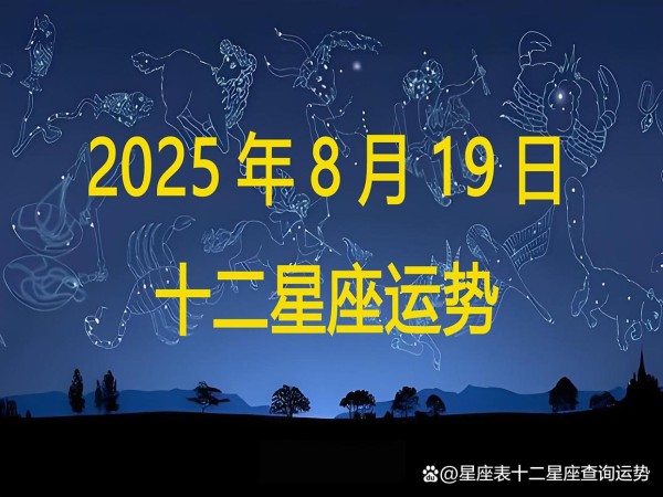 每日十二星座运程分析:2025年8月19日十二星座运势指南