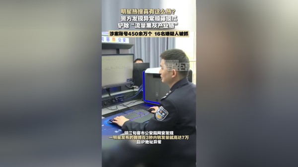 明星热搜真有这么“热”?警方揭秘背后的黑灰产业链