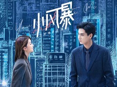 小风暴之时间的玫瑰 乔欣