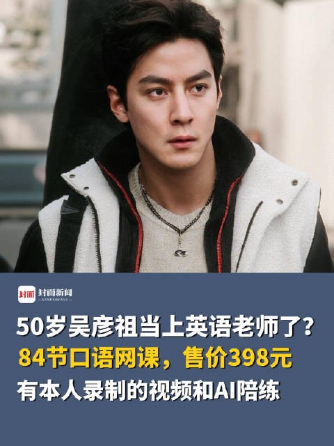 吴彦祖教英语形式虽好 别让知识付费变明星周边