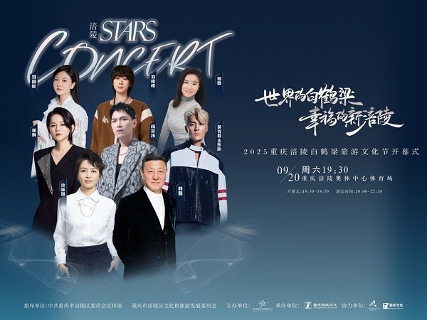 “世界的白鹤梁·幸福的新涪陵”明星演唱会
