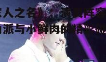 一、主演阵容:实力派与青春活力的完美结合