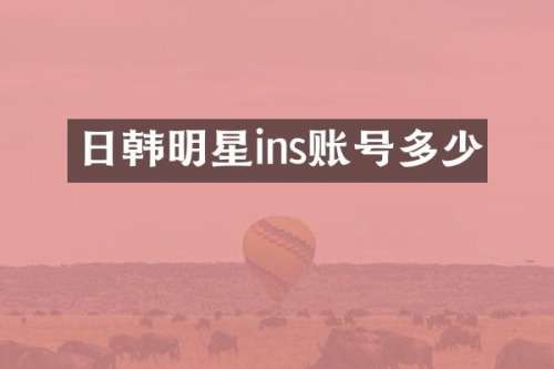 日韩明星ins账号多少