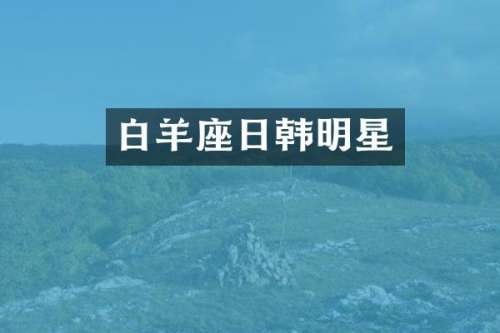 白羊座日韩明星