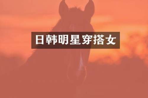 日韩明星穿搭女