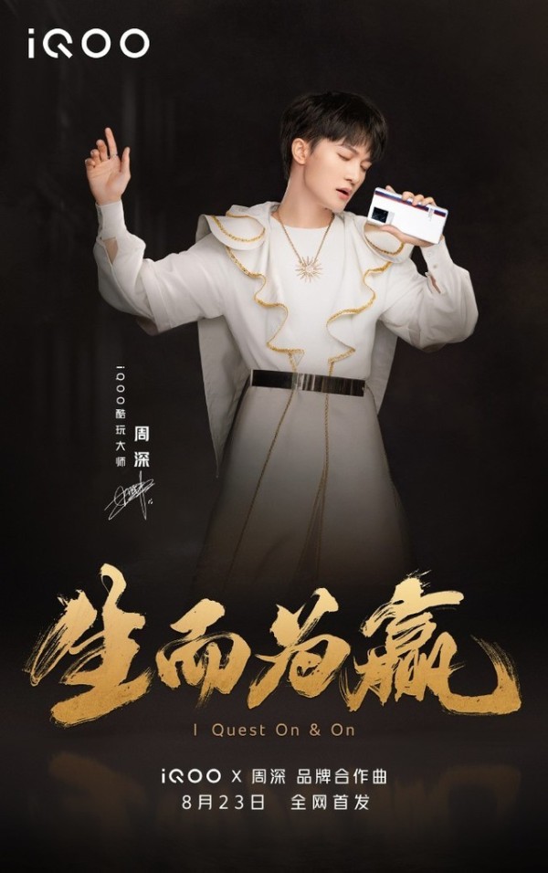 iQOO联合歌手周深，发布合作曲《生而为赢》已上线 