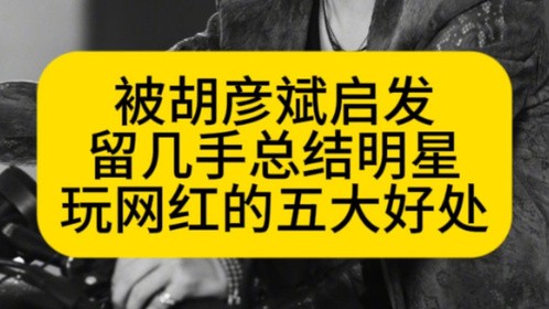 被胡彦斌启发，留几手总结明星玩网红的五大好处