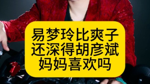 易梦玲比爽子，还深得胡彦斌妈妈的喜欢吗
