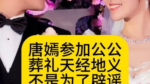 唐嫣参加公公葬礼天经地义，不是为了辟谣和罗晋离婚