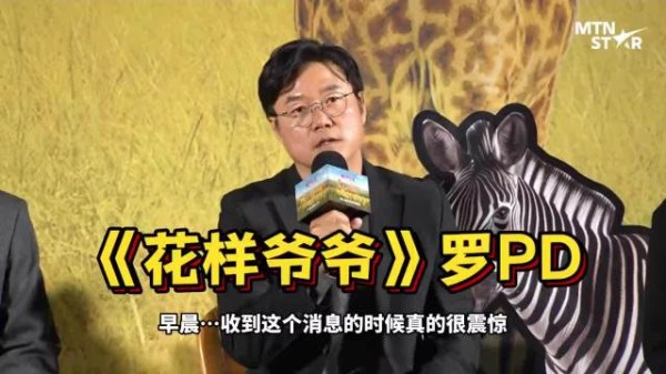 罗PD对李顺载去世的消息表示震惊 李顺才 罗文姬