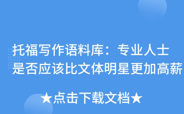 托福写作语料库：专业人士是否应该比文体明星更加高薪