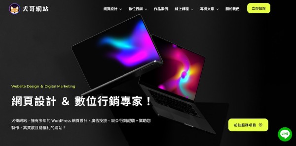 犬哥網站｜網頁設計＆數位行銷公司