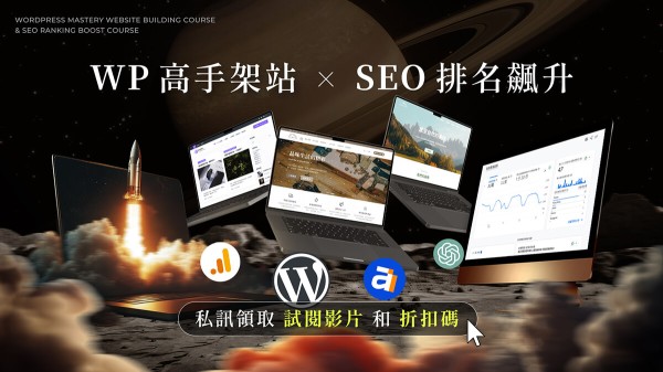 WordPress 高手架站課＆SEO 排名飆升課