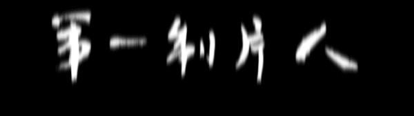 拿下超级武侠IP《神州奇侠》，贾乃亮郭红波一年多把童乐影视经营得风生水起