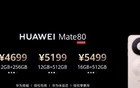 华为Mate 80 系列售价公布：4699元起售