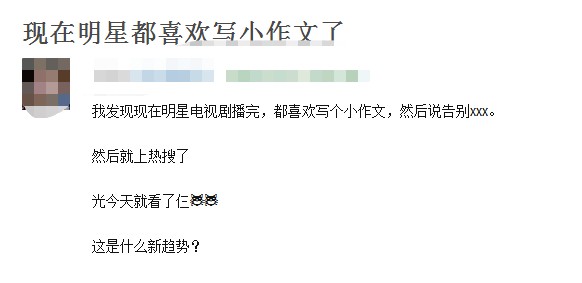 明星告别角色小作文成标配 网友:写长文总结已纳入内娱绩效考核