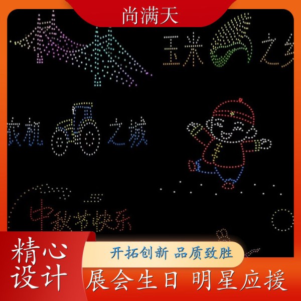 尚满天 全国可接 无人机表演 智能无人飞行器 地产地标宣传 方案