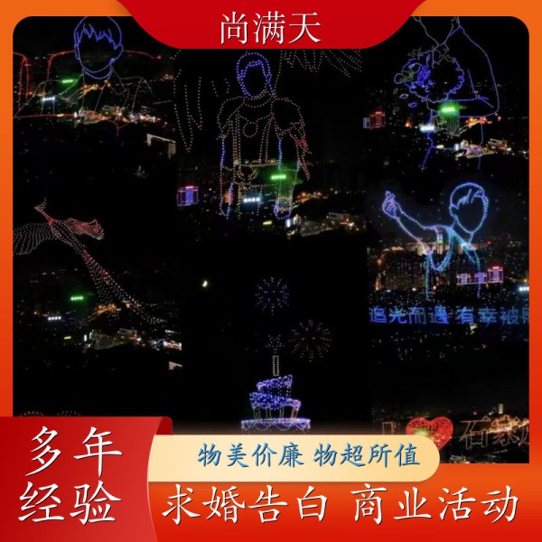 尚满天 全球可接 无人机表演编队 景区表演 案例