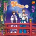 歌手 网球王子 的专辑 TVアニメ テニスの王子様 キャラクターCD - 茄子 星屑 ShowTime