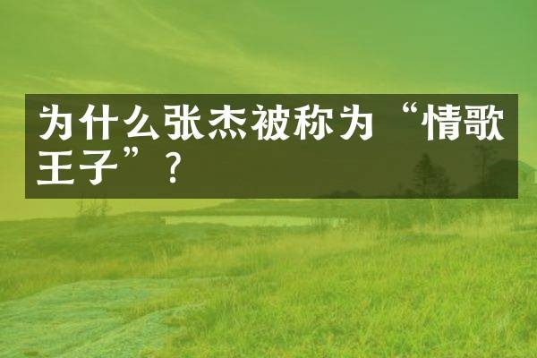 为什么张杰被称为“情歌王子”?