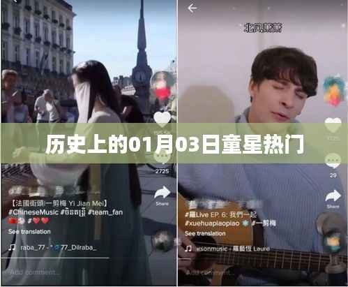 童星热门诞生日，历史上的一月三日回顾