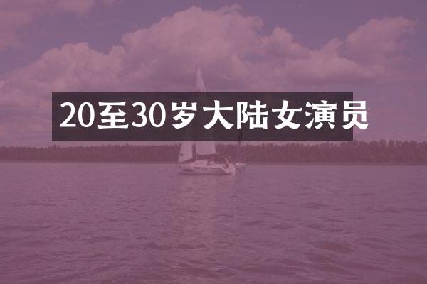 20至30岁大陆女演员