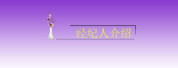 经纪人介绍