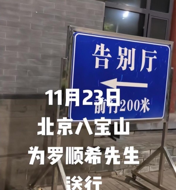 罗晋父亲出殡！现场画面曝光，明道现身八宝山仪式低调