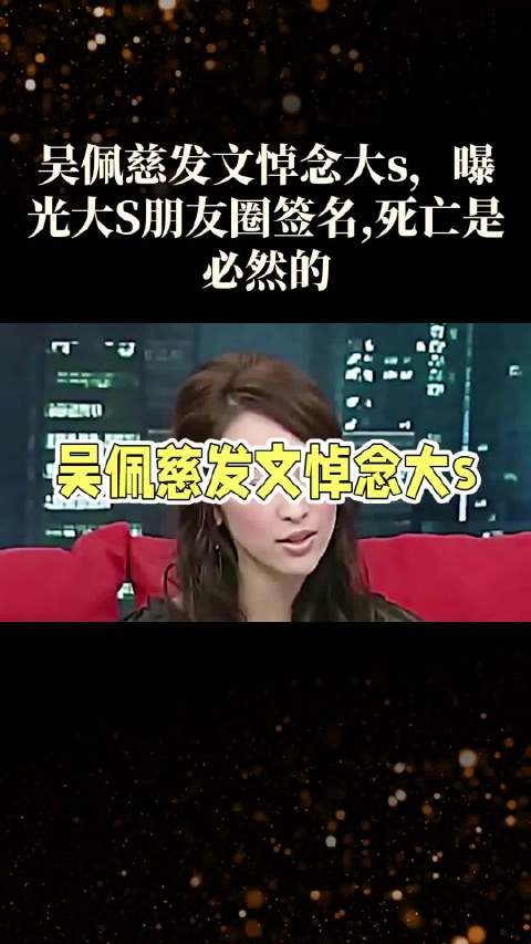 吴佩慈发文悼念大s，曝光大S朋友圈签名，死亡是必然的