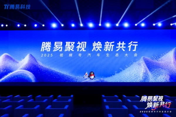 2025视频号汽车生态大会落幕 腾易科技携手行业共探内容生态“焕新共行”
