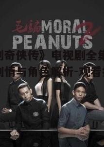 五、电视剧的影响与传承