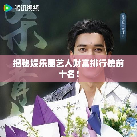 揭秘娱乐圈艺人财富排行榜前十名！