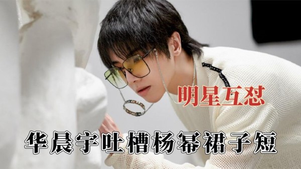 明星互怼有多爽?华晨宇吐槽杨幂裙子短,张一山怼主持人哑口无言