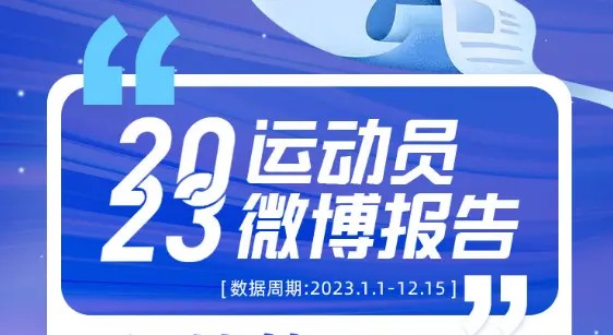 《2023运动员微博报告》：孙颖莎比梅西多75个热搜 体育话题“爆”25次