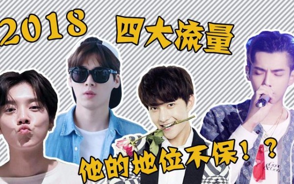 顶级流量进入洗牌期，新四大流量诞生，有三个做了杨紫的男主角