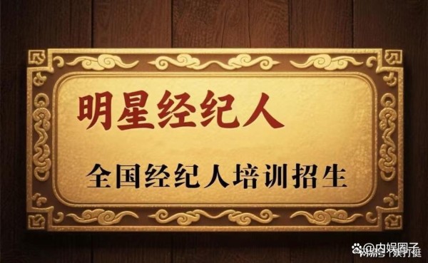 娱乐圈演艺演出明星艺人经纪人培训招生火热开启