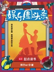 娱乐圈头条, 娱乐圈头条全文阅读, 娱乐圈头条最新章节, 潇湘书院