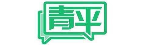 青平：AI追星，“圆梦”与“侵权”仅一步之遥