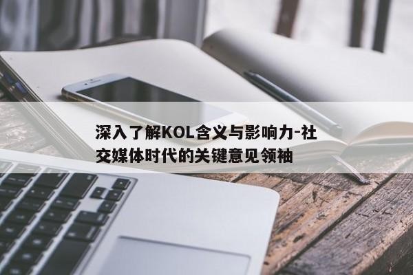 深入了解KOL含义与影响力
