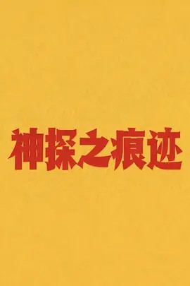 神探之痕迹‎