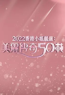 香港小姐竞选50周年金禧志庆