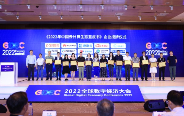 数字经济大会发布云计算生态蓝皮书，市场规模超2000亿