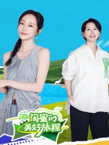 闺蜜的美好旅程