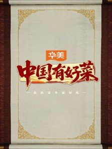 中国有好菜之我的家乡很好吃